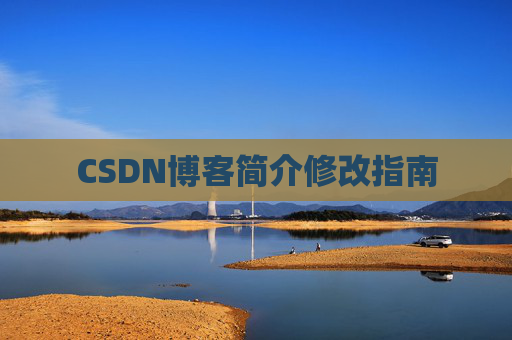 CSDN博客简介修改指南